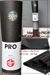 เสื่อโยคะ Manduka เสื่อโยคะพับได้ รุ่น PRO® Travel หนา 2mm – ยิ่งใช้ ยิ่งเกาะพื้นดี เสื่อ Manduka ของแท้ ทนทาน เกาะพื้นดี สุขอนามัยสูง ทำความสะอาดง่าย แถมสายรัดเสื่อฟรี