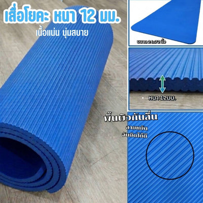 🧘‍♀️ เสื่อโยคะ เสื่อออกกำลังกาย หนา 12 มม. รองรับแรงกระแทกได้ดี เนื้อแน่น นุ่มสบาย ลดแรงกดทับขณะออกกำลังกาย