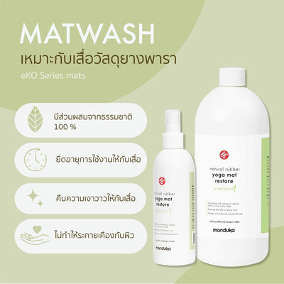 Manduka น้ำยาทำความสะอาดเสื่อ Natural Rubber Restore - Gingergrass เหมาะกับเสื่อวัสดุยางพารา
