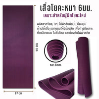 เสื่อโยคะ Yoga Mat 6mm - Purple