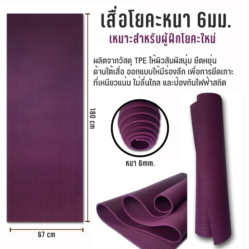 Yoga Mat 6mm - Purple