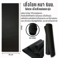 เสื่อโยคะ Yoga Mat 6mm - Black