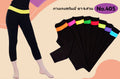 IBY กางเกงออกกำลังกาย ฟิตเนส ขา 4ส่วน รุ่น No.405