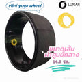 Lunar - Wheel Yoga - Black ขนาดกลางหน้ากว้าง 11 cm เส้นผ่าศูนย์กลาง 24.5 cm บริหารแผ่นหลังและสะโพก